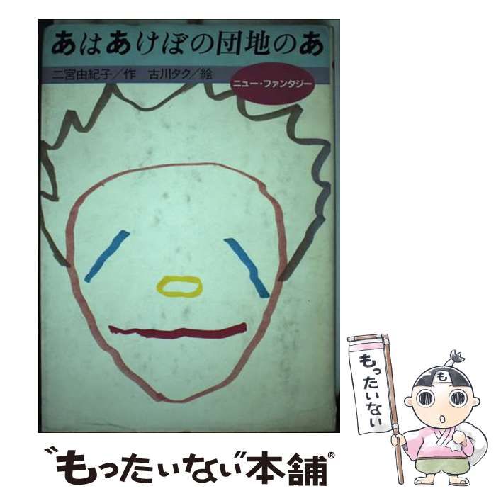 【中古】 あはあけぼの団地のあ/国土社/二宮由紀子 中古】 あはあけぼの団地のあ/国土社/二宮由紀子