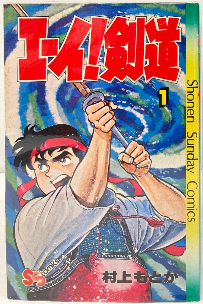 【中古】 エーイ！剣道 ３/小学館/村上もとか 中古】 エーイ！剣道 3/小学館/村上もとか エーイ剣道 全3巻