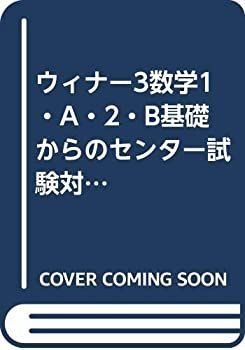 【中古-非常に良い】 ウィナー3数学1・A・2・B基礎からのセンター試験対策