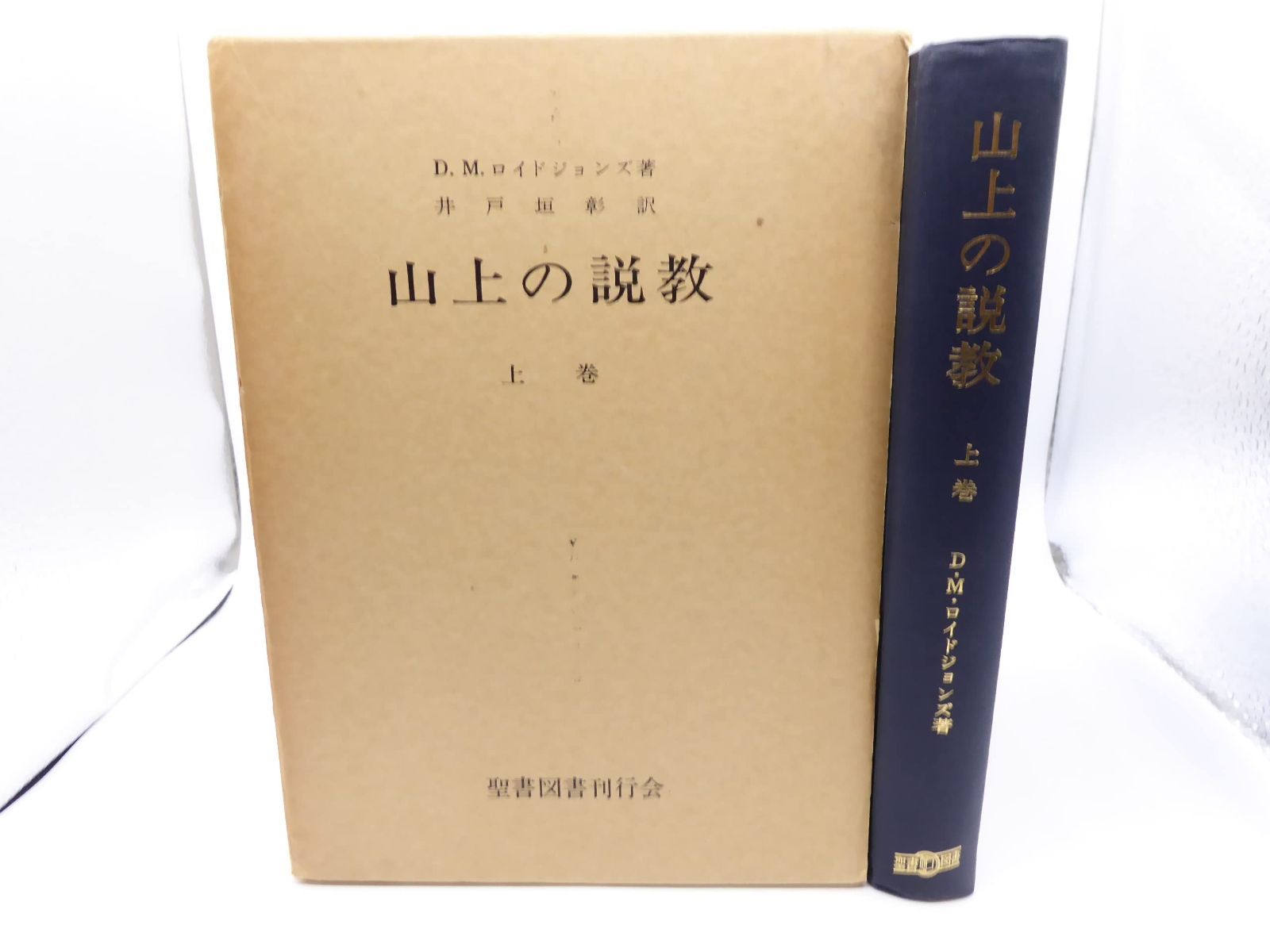 山上の説教 上巻