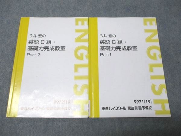 東進　今井宏の英語 C 組・基礎力完成教室 Part 1 & 2 東進 今井宏の英語C組 基礎力完成教室 - メルカリ