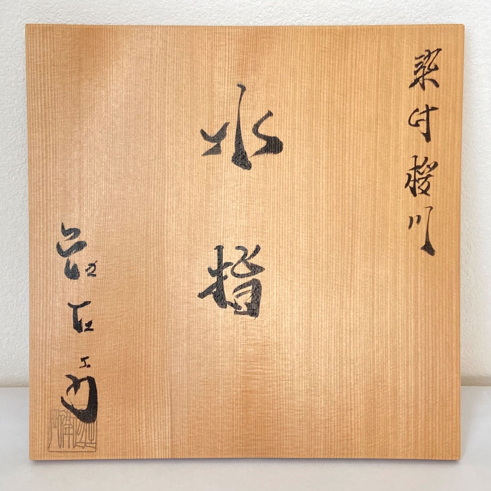 庄左エ門 共箱入
