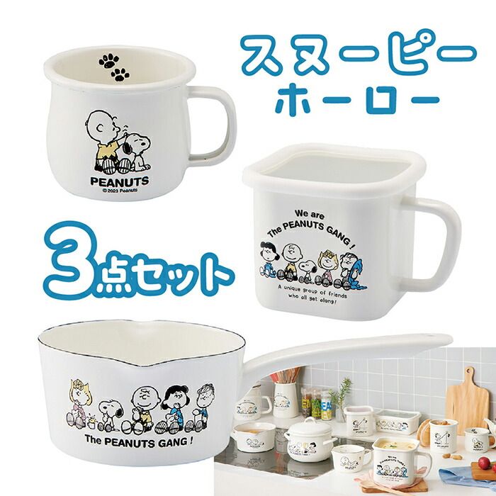 ＼ 贈り物に 無料プレゼント包装 ／ホーロー スヌーピー ＆ ピーナッツ ミルクパン15cm マグカップ マルチスクエアポット かわいい キッチン ギフト 新生活 キャラクター プレゼント 贈り物 キャラ 可愛い 子供 キュート 送料無料