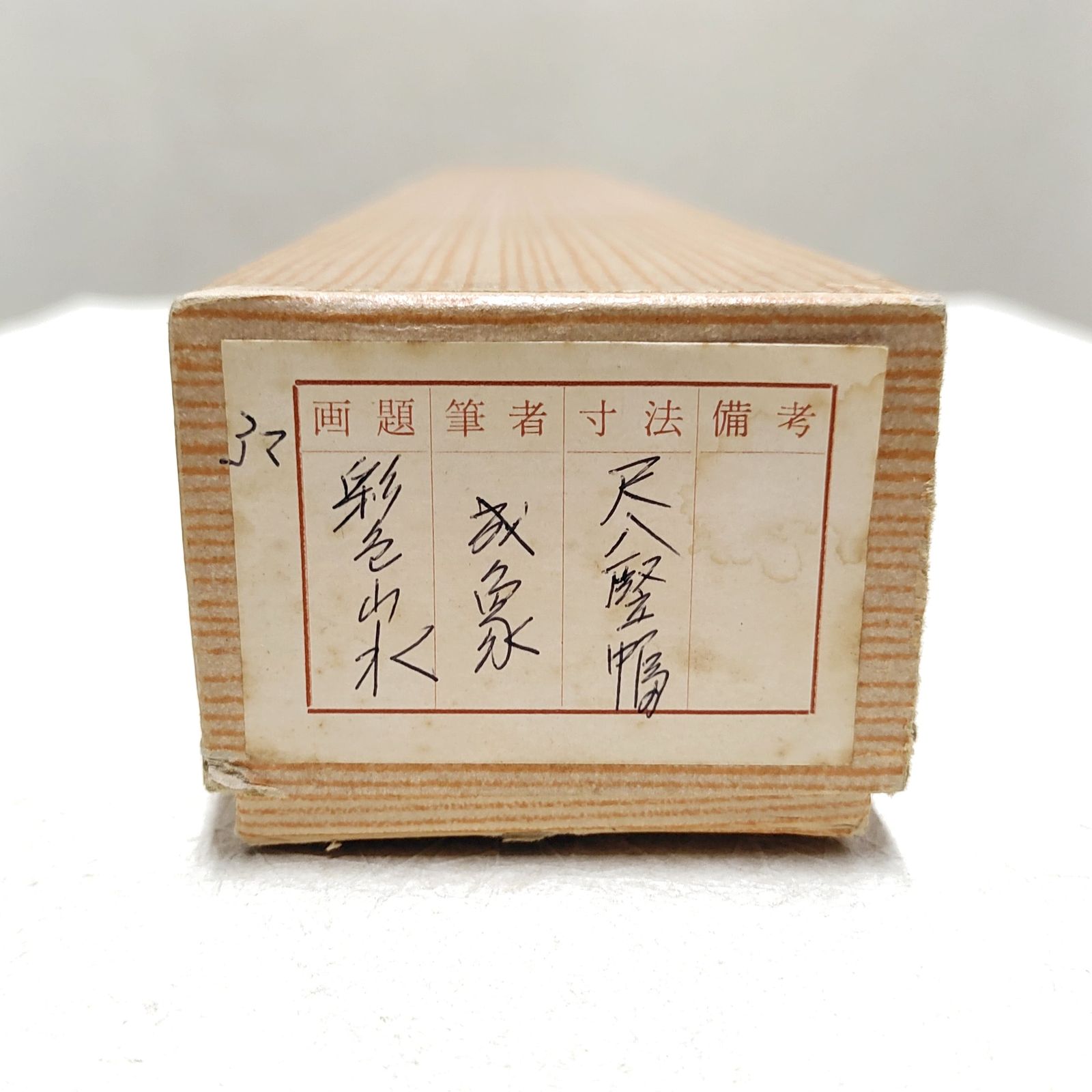 遠藤成象・『彩色山水』・山水画・掛軸・No.230511-18・梱包