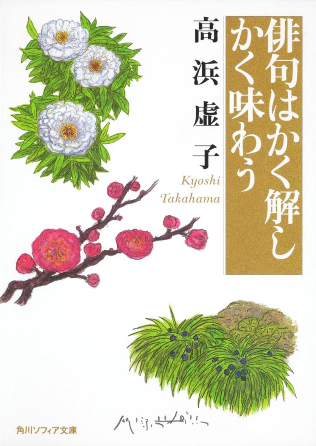 俳句はかく解しかく味わう (角川ソフィア文庫)