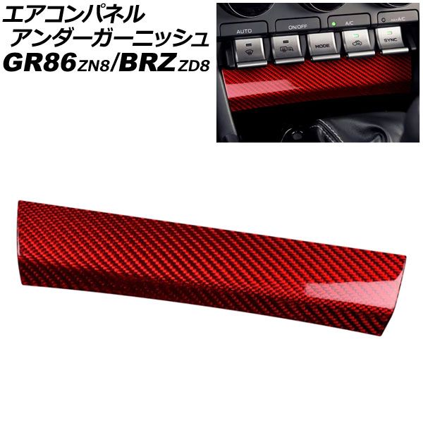エアコンパネルアンダーガーニッシュ トヨタ GR86 ZN8 2021年10月~ レッドカーボン カーボンファイバー製 AP-IT4421-RDC