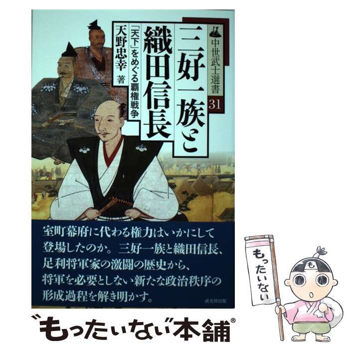 【中古】 三好一族と織田信長 「天下」をめぐる覇権戦争 （中世武士選書） / 天野忠幸 / 戎光祥出版