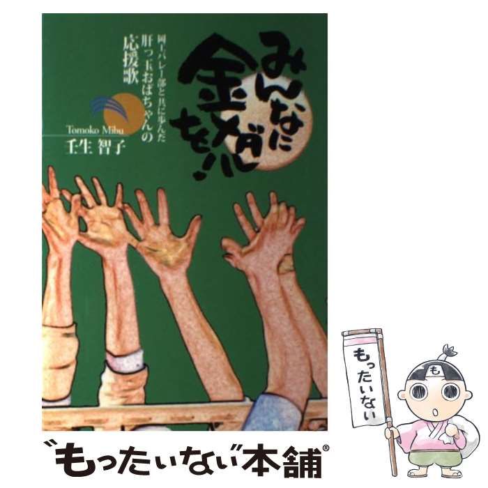 中古】 みんなに金メダルを！ 岡工バレー部と共に歩んだ肝っ玉  