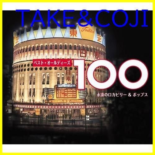 ベスト オールディーズ コレクション 100