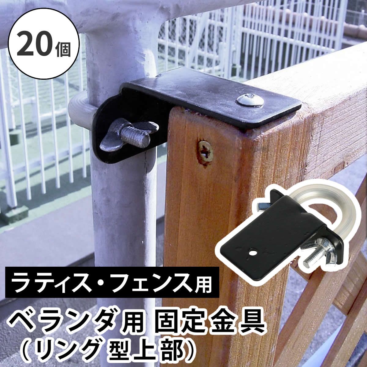 ラティス フェンス壁面用固定金具 リング型 上部20個 S-LVKT35-20P