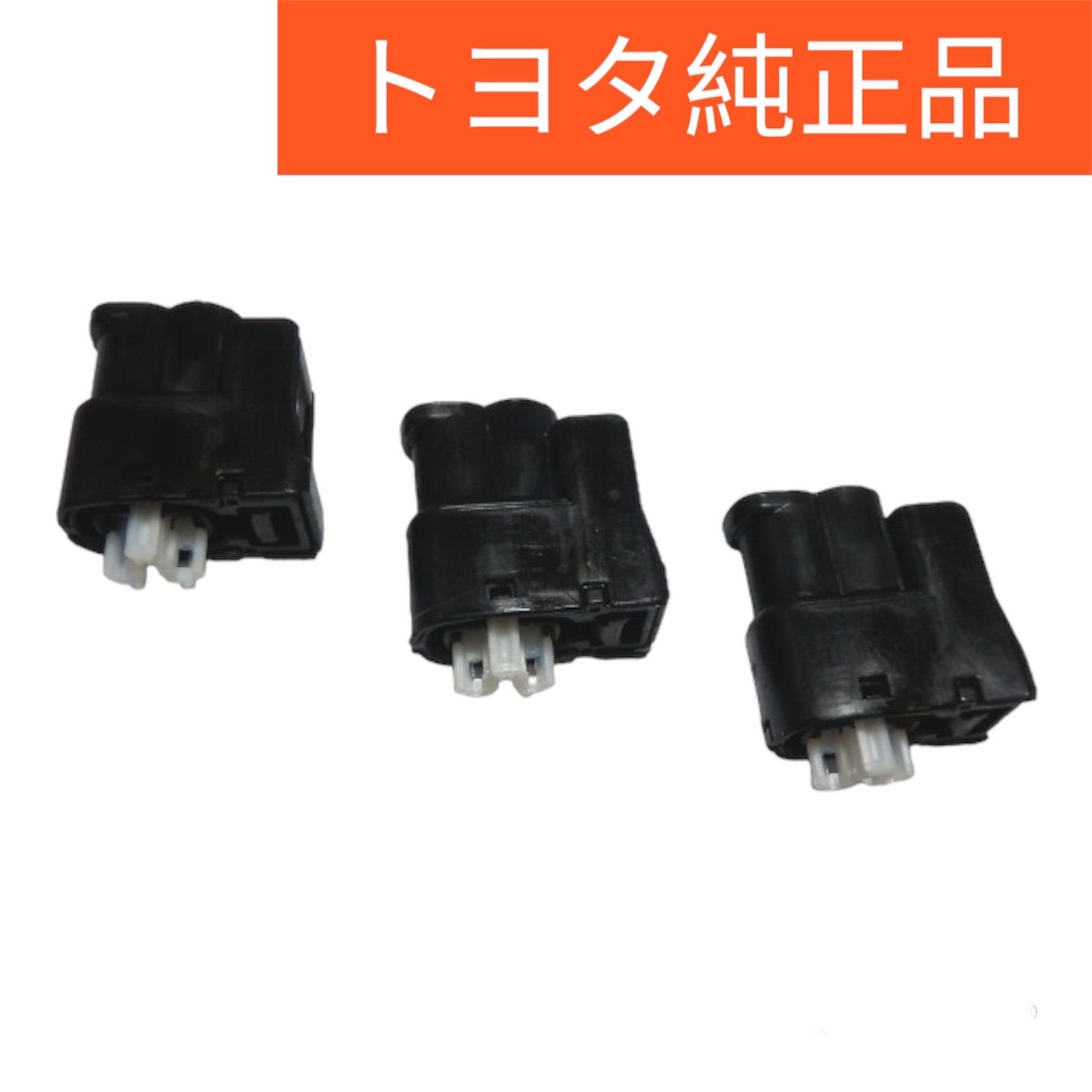 トヨタ純正】イグニッションコイル カプラー 3個セット 失火防止 トヨタ純正】イグニッションコイル カプラー 3個セット 失火防止