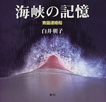 【中古】 海峡の記憶 青函連絡船