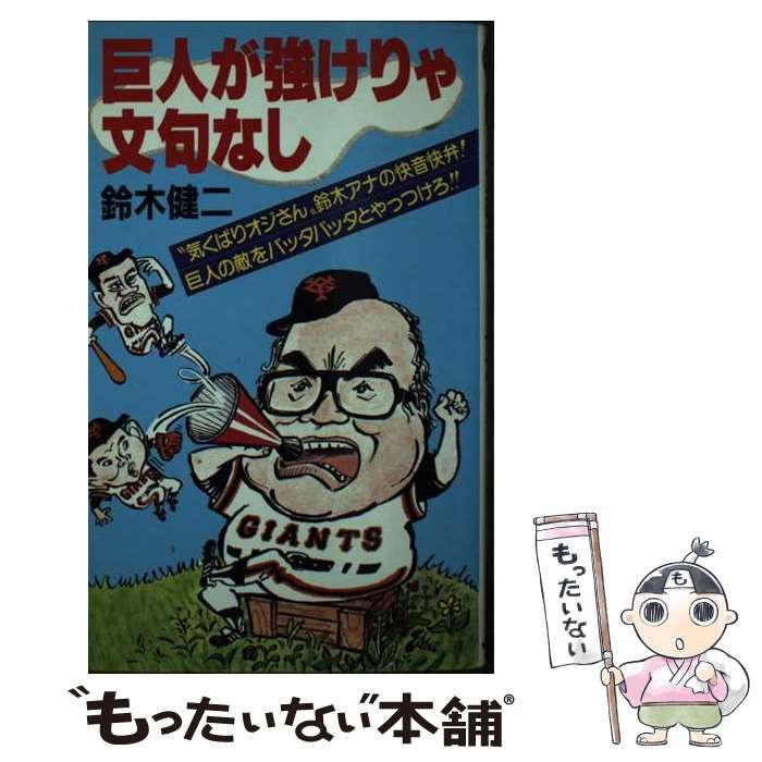 【中古】 巨人が強けりゃ文句なし 鈴木健二 中古】 巨人が強けりゃ文句なし / 鈴木 健二 / サンケイ出版 - メルカリ