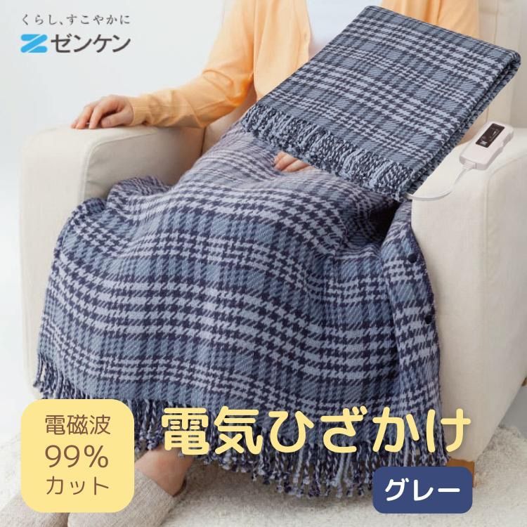 ゼンケン 電気ひざかけ グレー ZR-51LT 電磁波99%カット