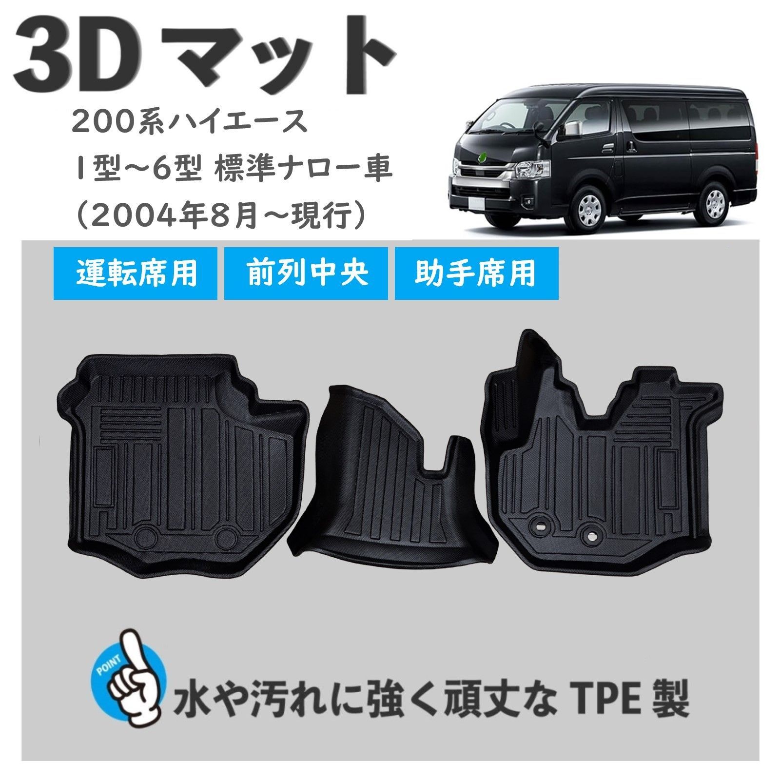 200系 ハイエース 1型～6型 標準ナロー車 3D フロアマット 1列