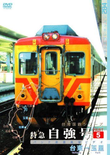 パシナコレクション 台湾国鉄シリーズ 特急 自強号 PART5 [DVD]