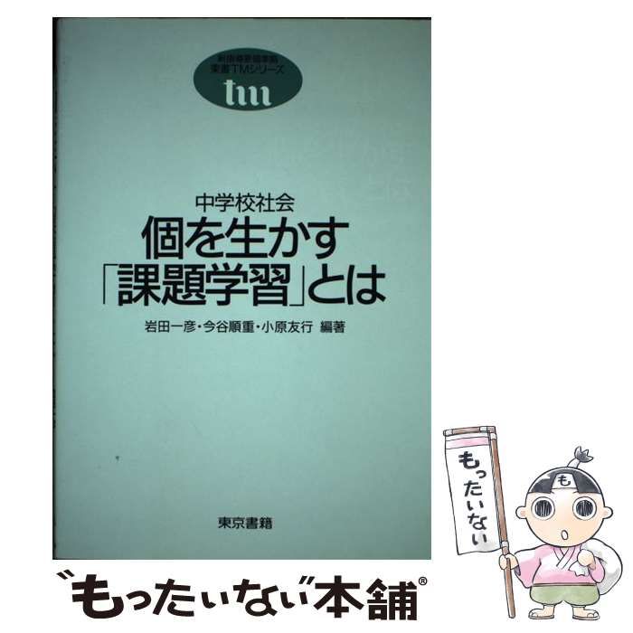 【中古】 中学校社会 個を生かす「課題学習」とは （東書TMシリーズ） / 岩田 一彦 / 東京書籍