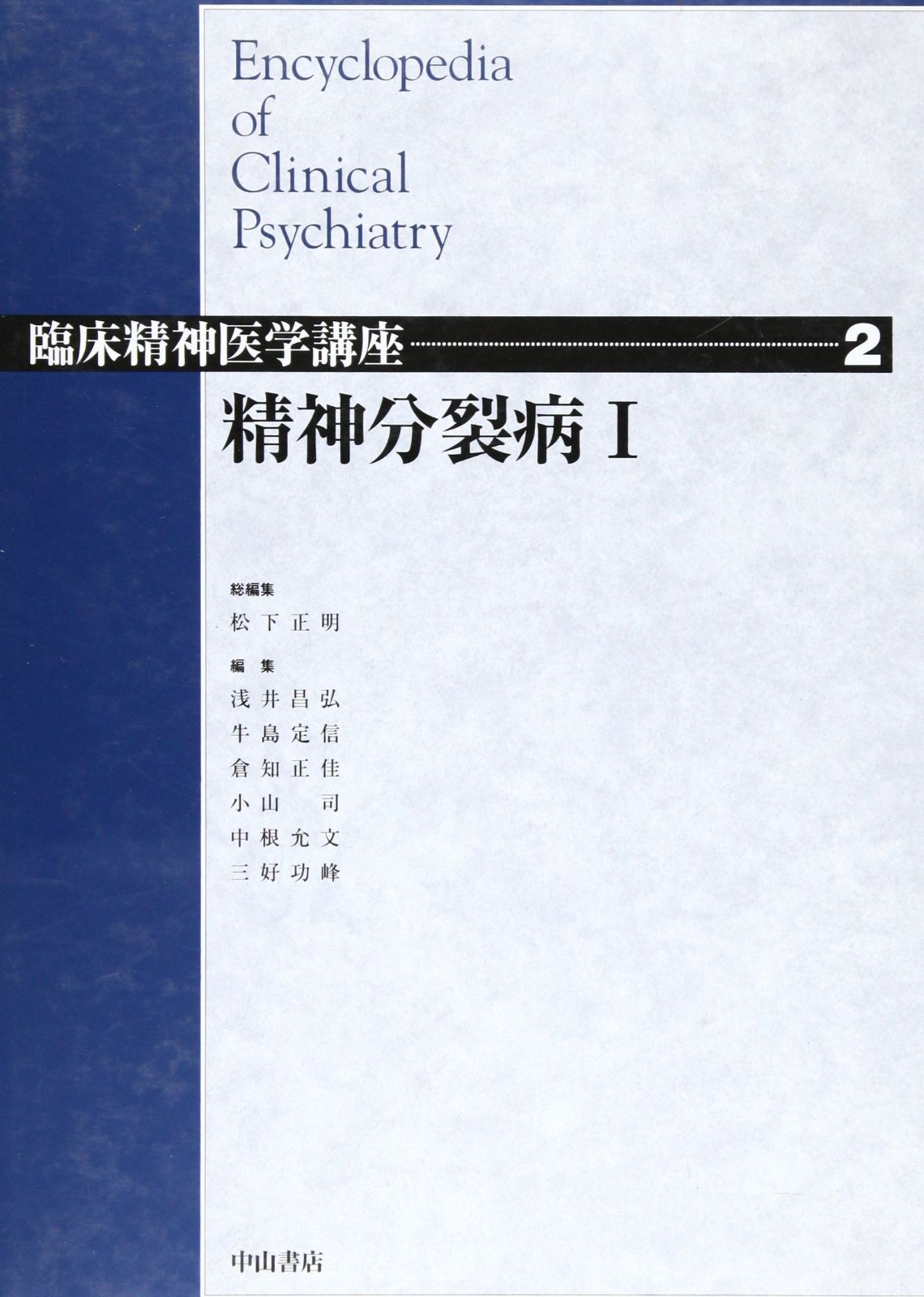 【極美品】臨床精神医学講座S1 精神医療の歴史 精神分裂病〈1〉 (臨床精神医学講座) - メルカリ