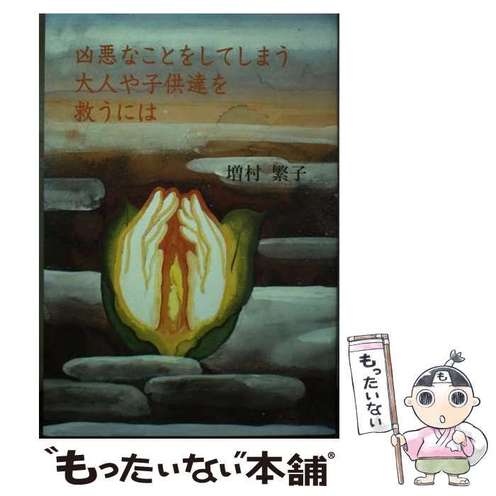 中古】 凶悪なことをしてしまう大人や子供達を救うには / 増村繁子