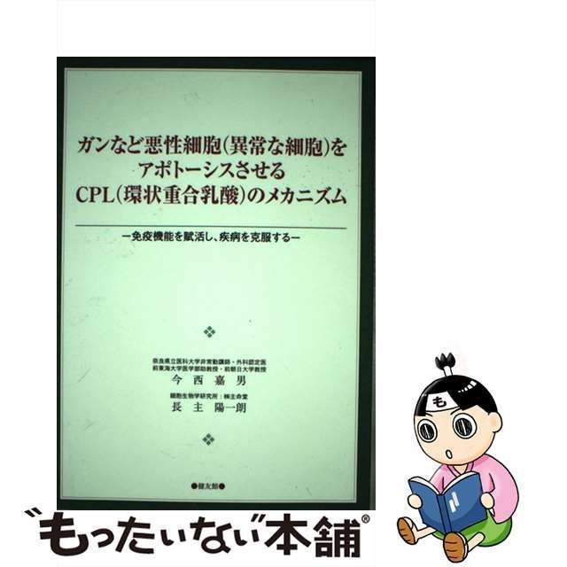 21発売年月日ガンなど悪性細胞（異常な細胞）をアポトーシスさせるＣＰＬ（環状重合乳酸）のメカニ 免疫機能を賦活し、疾病を克服する/健友館（中野区）/今西嘉男