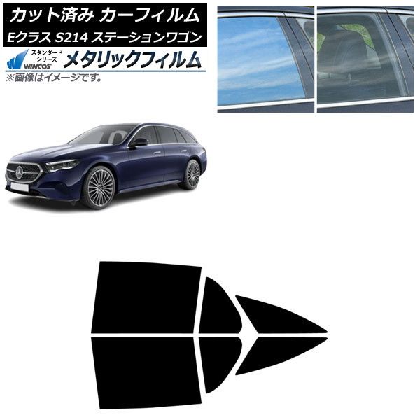 カーフィルム メルセデス ベンツ Eクラス S214 ステーションワゴン 01月～ リアドアセット WINCOS メタリック SL18 AP-WFWM0464-RD