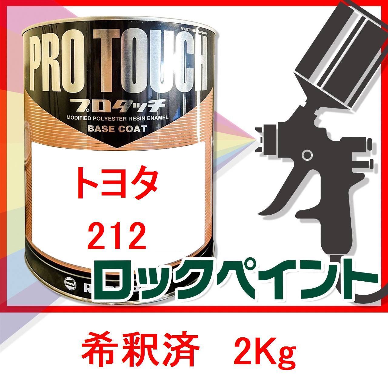 トヨタ212ブラック希釈済み2Kg