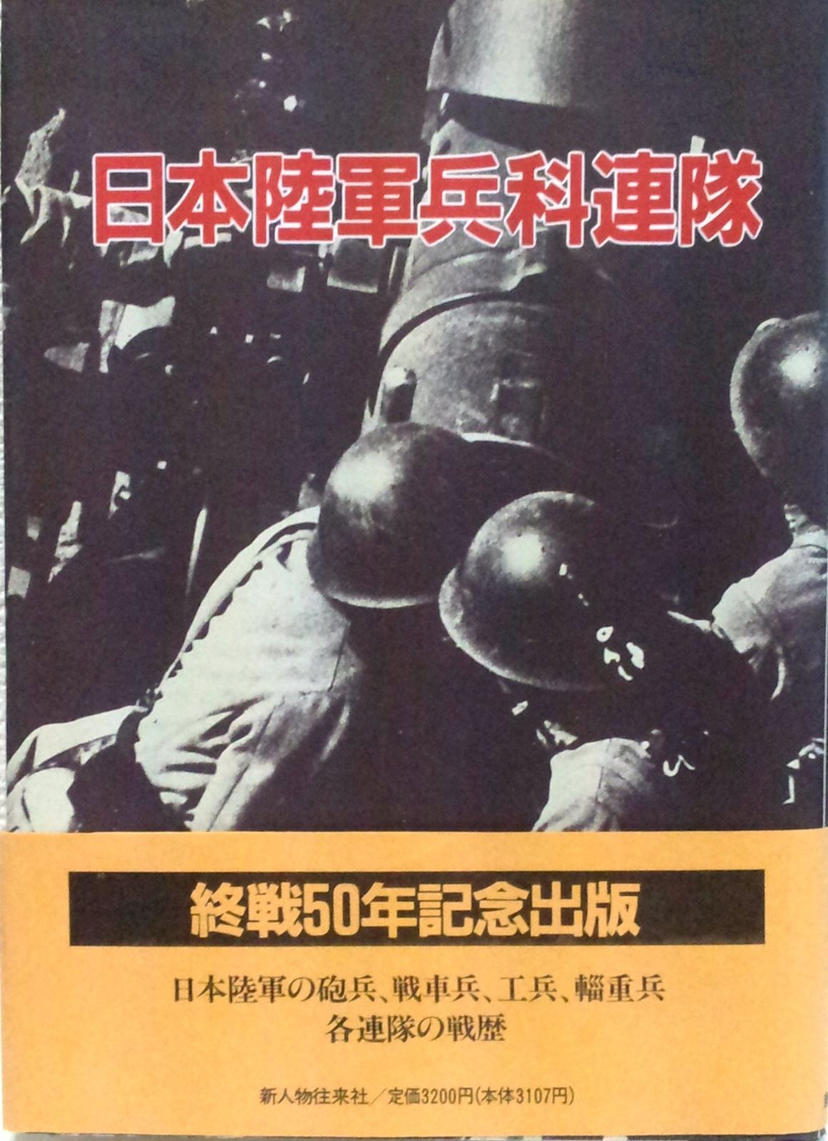 日本陸軍兵科連隊