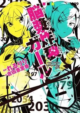 にこにこ 中古】ライトノベル(文庫) ≪ボーカロイド・ニコニコ動画≫ 脳漿
