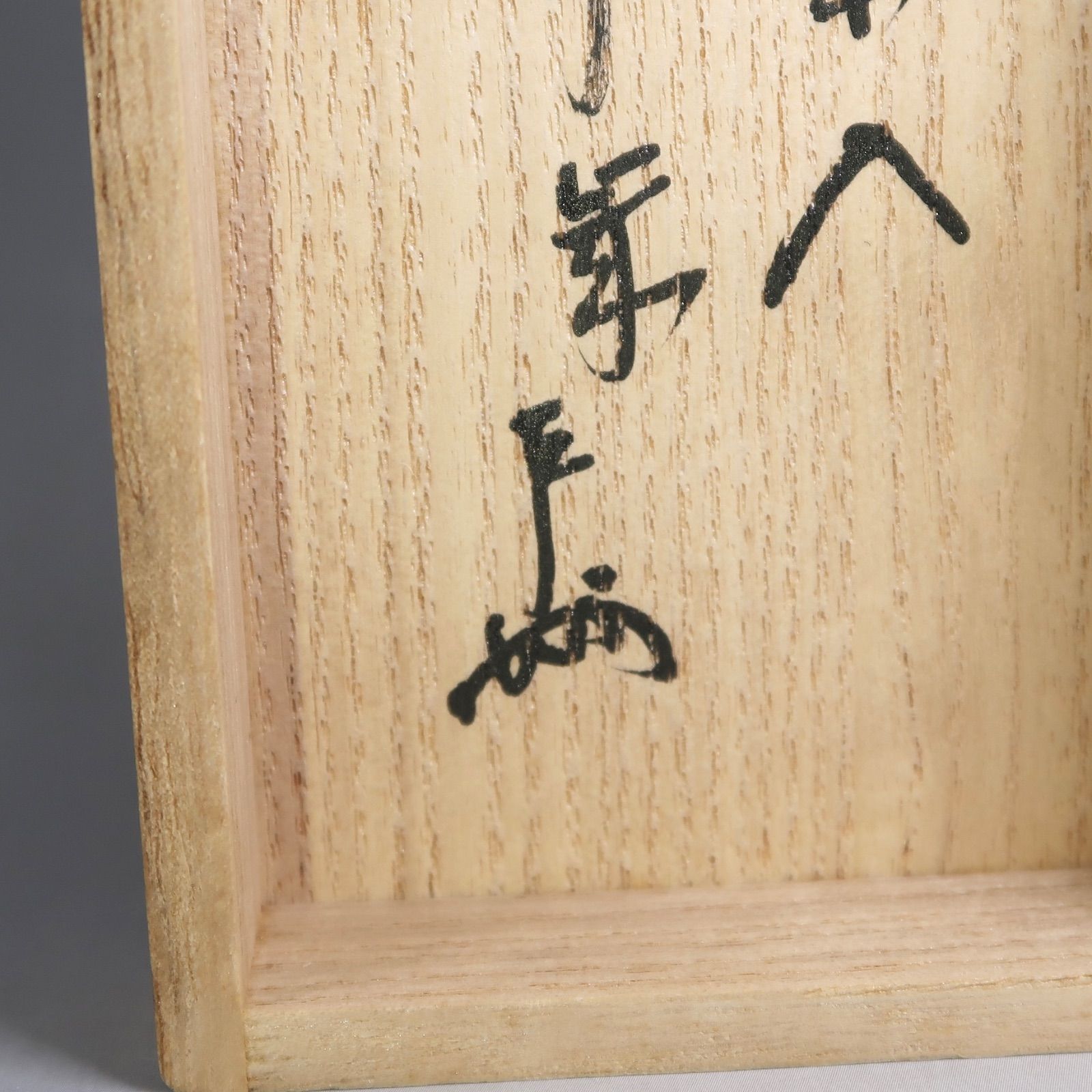 茶道具　時代　菱形　高取　水指　即中斎宗匠書付　表千家13代　不審庵　茶会　茶事 茶道具】高取茶入 銘「千歳」 表千家13代家元 即中斎箱書付