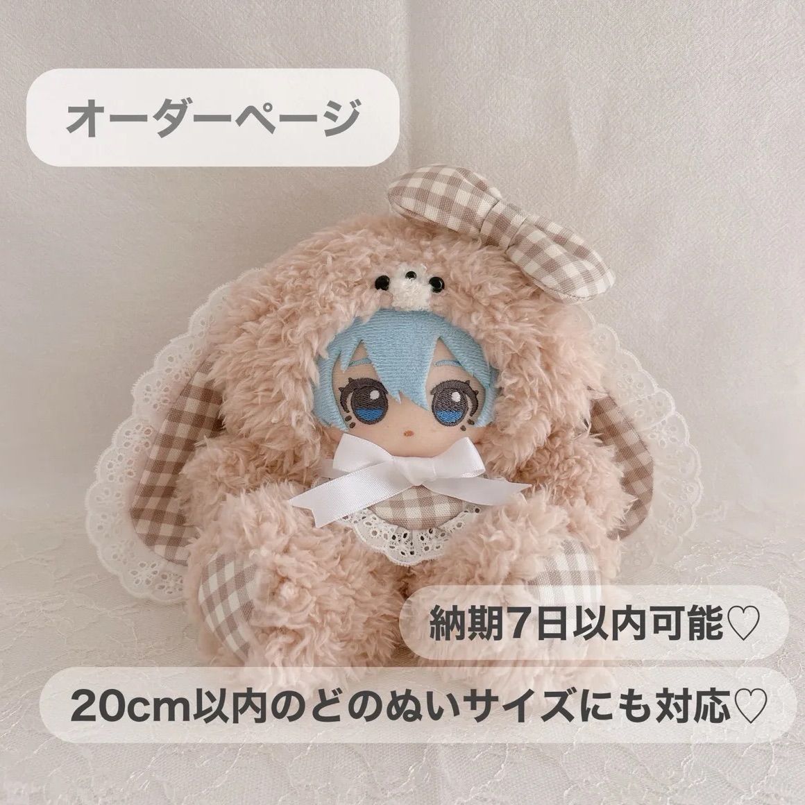 ぬい服 オーダー【おすわりウサギ】チャーム付♪ ぬい服 オーダー【おすわりウサギ】チャーム付♪