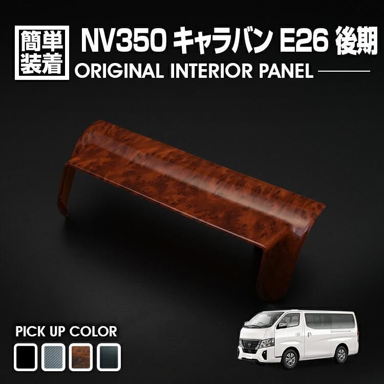 キャラバン NV350 後期 2017(H29).7 - インテリアパネル カスタム 純正ナビ用 バイザー 1ピース NISSAN E26  CARAVAN カスタマイズ ドレスアップ カーパーツ 車 - メルカリ