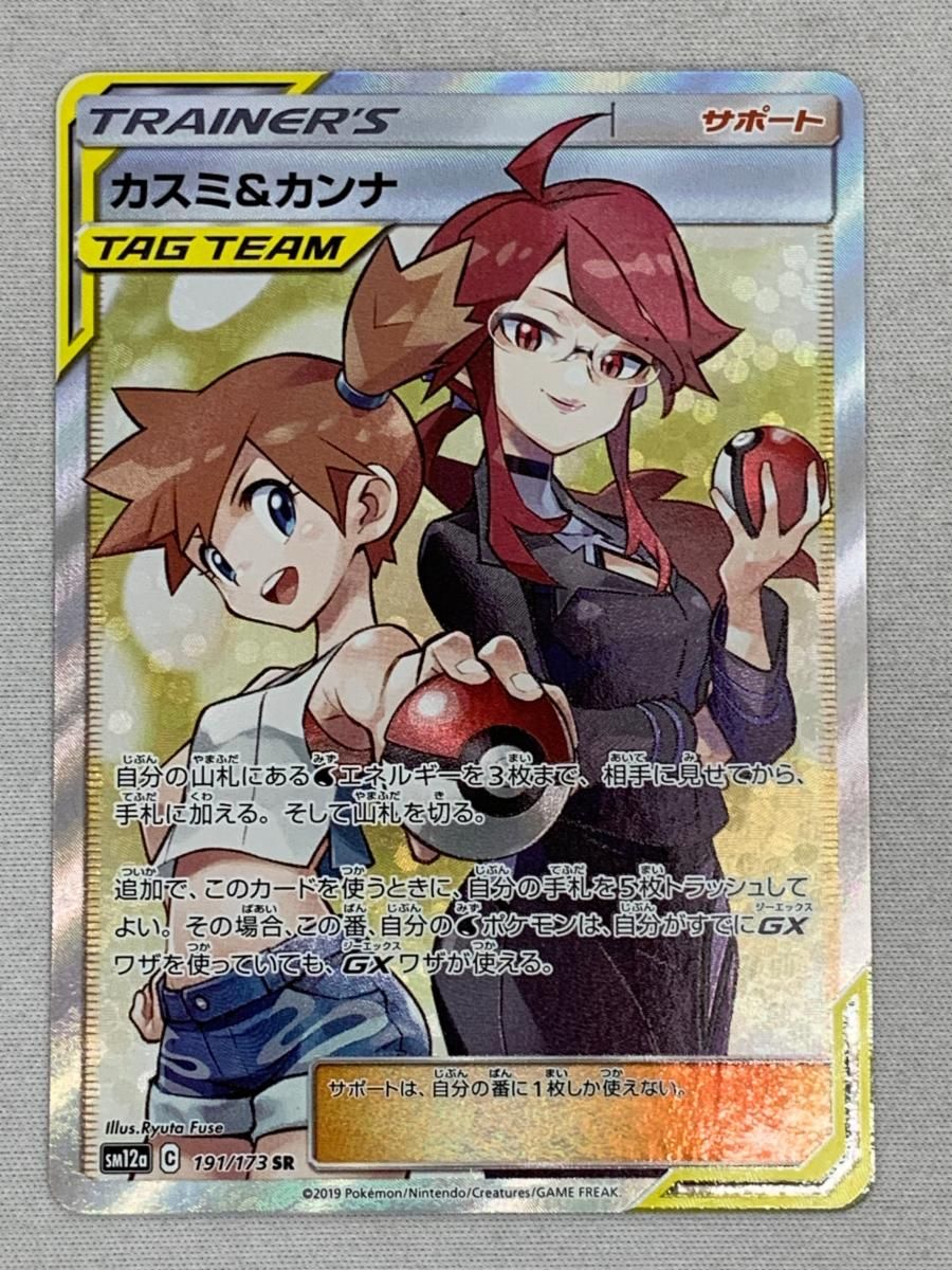 ポケモンカードゲーム タッグオールスターズ カスミ＆カンナ SR ※傷あり ポケモンカードゲーム タッグオールスターズ カスミ＆カンナ SR