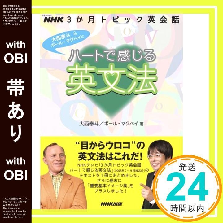 帯あり NHK3か月トピック英会話 ハートで感じる英文法 語学シリーズ NHK3か月トピック英会話 Dec 16 2005 大西 泰斗 ポール マクベイ_08