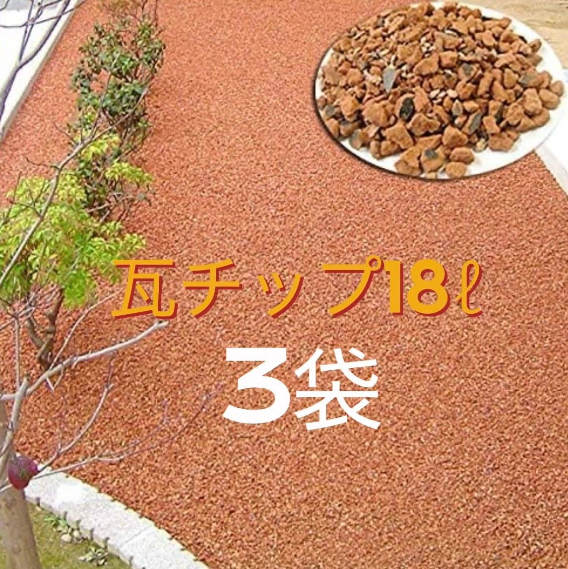 して能登を応援 北海道 沖縄発送 瓦チップ大容量18L×3袋セット お庭を明るく機能的にしてくれるエコ素材です