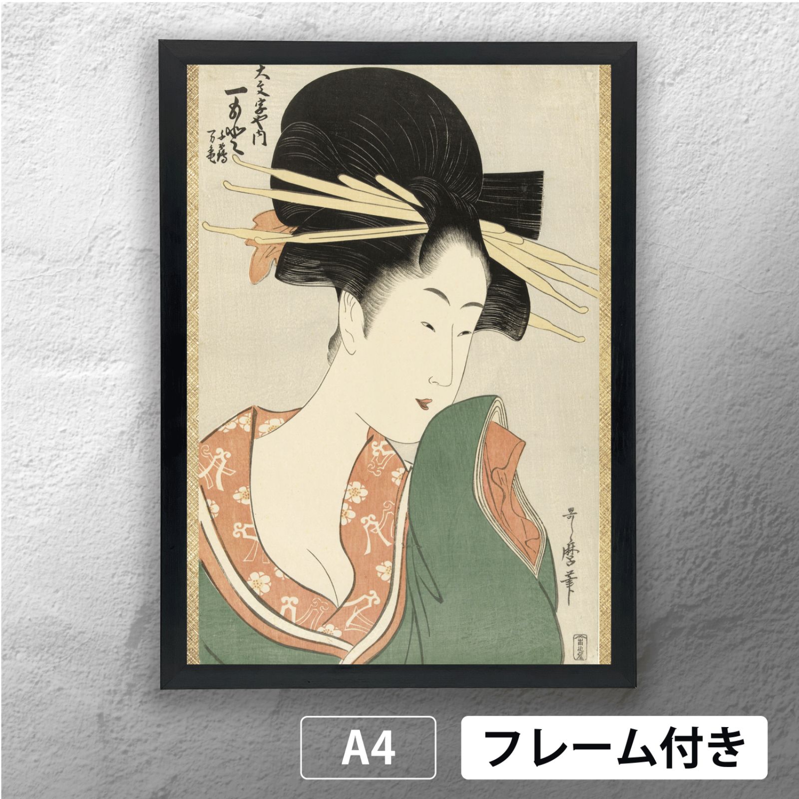 喜多川歌麿 「大文字屋の花魁」 浮世絵ポスター A4 マット その41