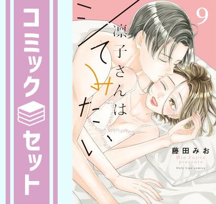 【セット】凛子さんはシてみたい　コミック　1-9巻セット  藤田みお