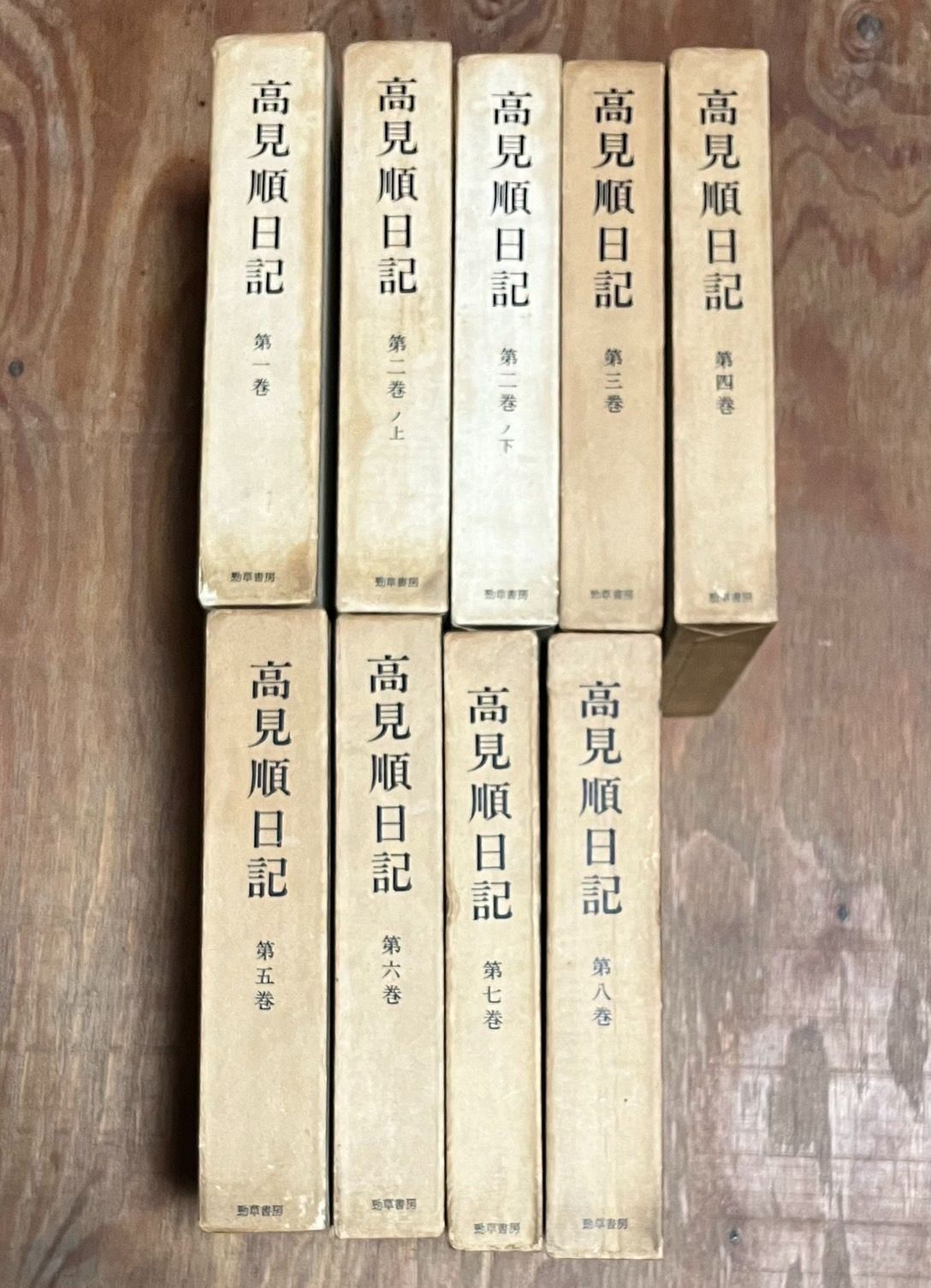 高見順日記9冊と続8冊高見順日記 1～8（全9冊）セット