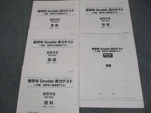 グノーブル 新6年新学年実力テスト 1月度 新学年入室診断テスト 2022