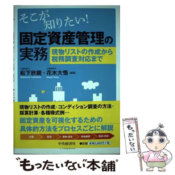 中古】 そこが知りたい!固定資産管理の実務 現物リストの作成から税務