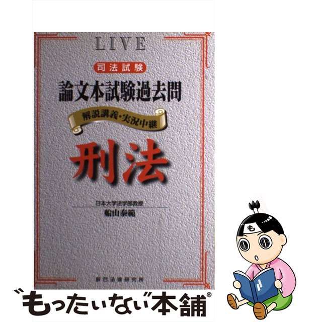 司法試験論文本試験過去問 刑法/辰已法律研究所/船山泰範 - www.iq.com.tn