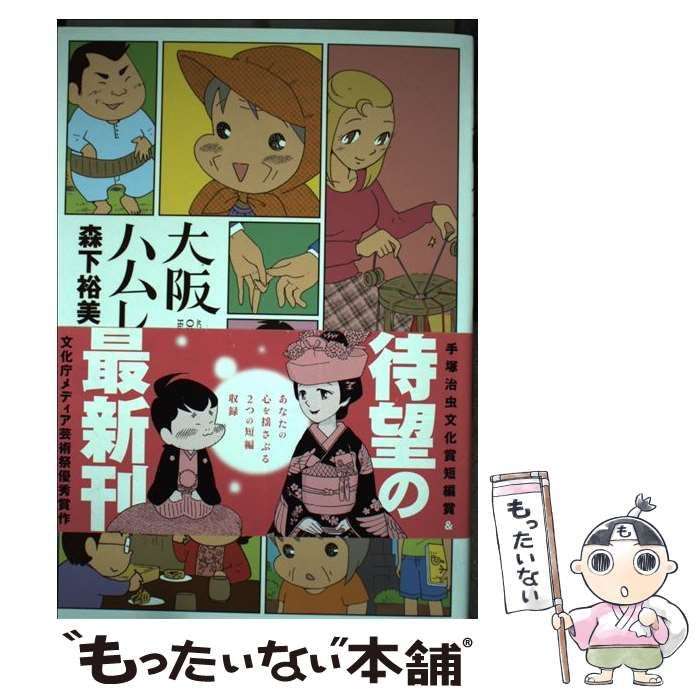 【中古】 大阪ハムレット ５/双葉社/森下裕美 大阪ハムレット(5) (アクションコミックス) | 森下 裕美 |本