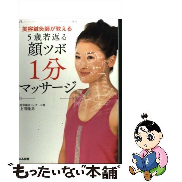 美容鍼灸師が教える5歳若返る顔ツボ1分マッサージ - 女性情報誌