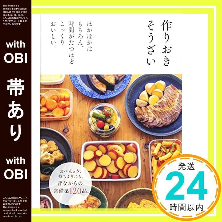 帯あり 作りおきそうざい Dec 02 2013 主婦の友社_08
