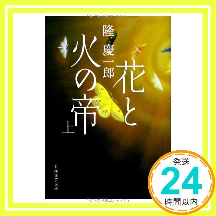 花と火の帝 上 日経文芸文庫 隆 慶一郎_02
