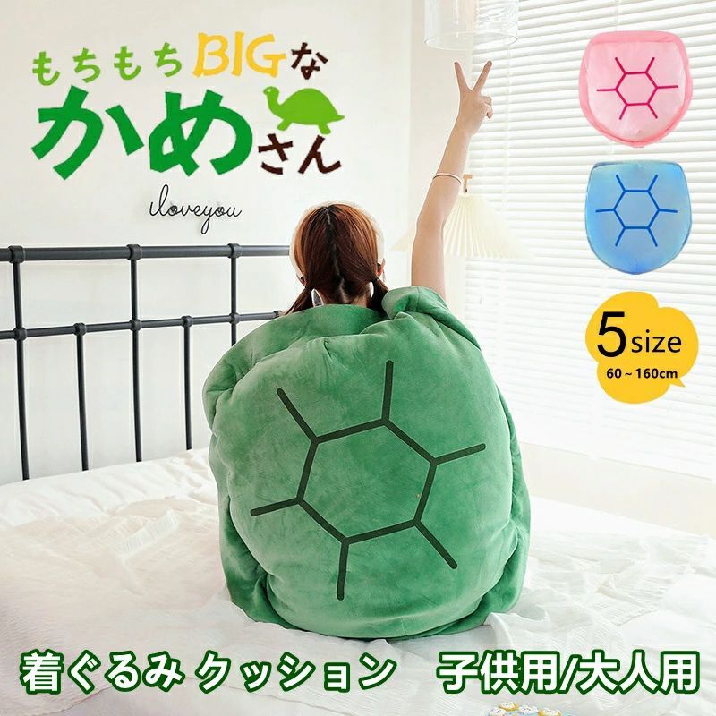 全身を包み込める 亀の甲羅クッション 3色 ぬいぐるみ 特大 60|80|100|120|160CMサイズ 着用 クッション 抱き枕 カメ ぬいぐるみ 座