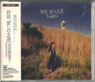 CD 吉田真里子 拝啓、愛しの友達 CSCL1184PROMO CBS SONY プロモ
