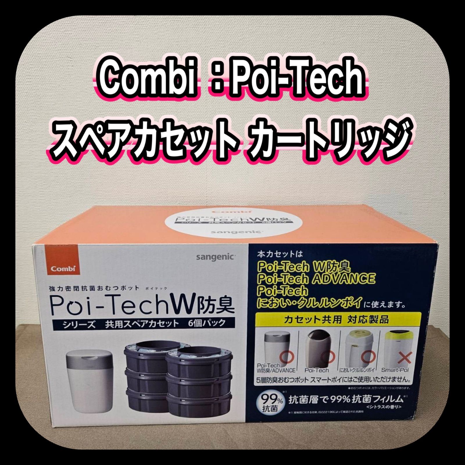 combi コンビ におい・クルルンポイ 共用スペアカセット Combi Poi-TechW防臭 共用スペアカセット6個 : Combi