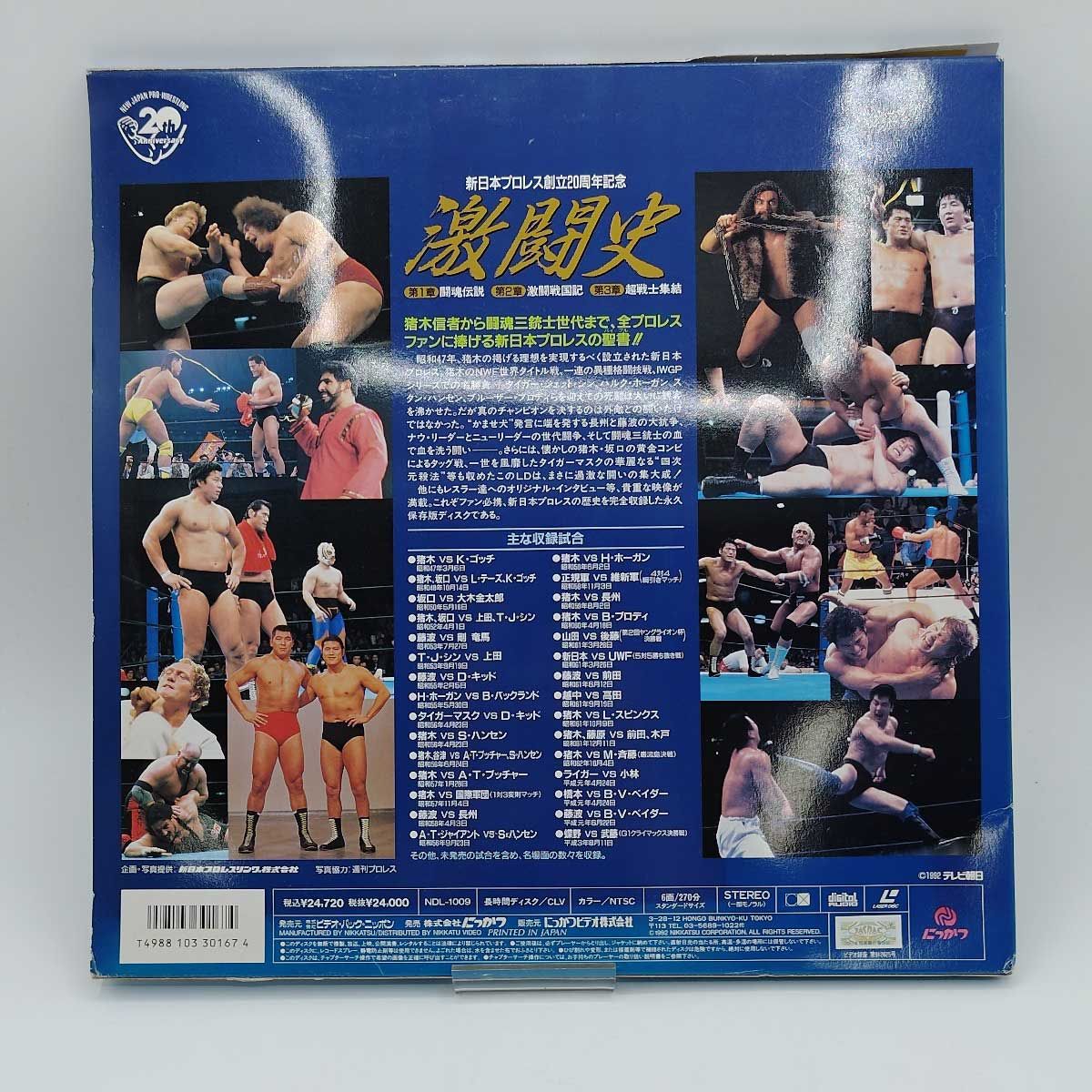 新日本プロレス創立20周年記念 激闘史-総集編 LD 3枚組 - メルカリ