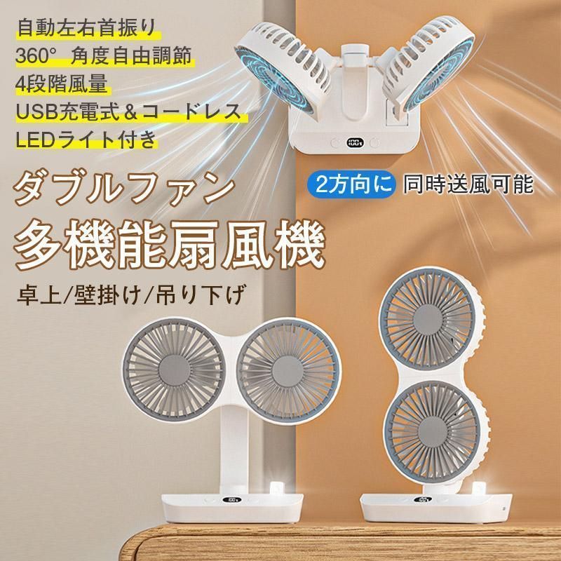 サーキュレーター　コードレス　扇風機8畳　首振り　ライト付き　壁掛け扇風機　卓上 ダブルヘッド扇風機 サーキュレーター 首振り 360°角度調節 LED
