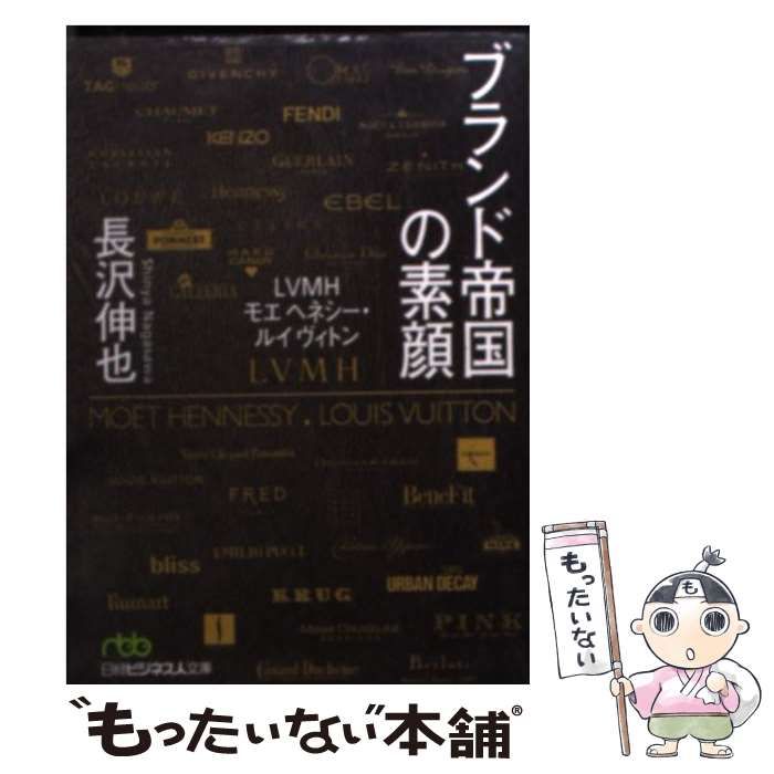 中古】 ブランド帝国の素顔 LVMHモエヘネシー・ルイヴィトン （日経